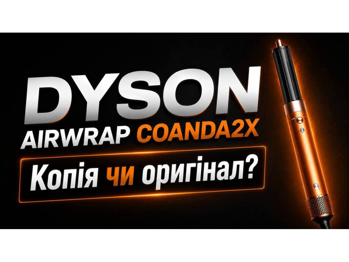 Як відрізнити оригінальний Dyson HS09 Airwrap Co-anda 2x від підробки у 2026 році