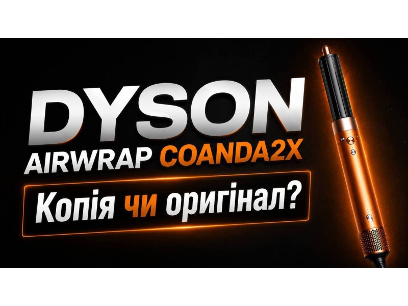 Як відрізнити оригінальний Dyson HS09 Airwrap Co-anda 2x від підробки у 2026 році