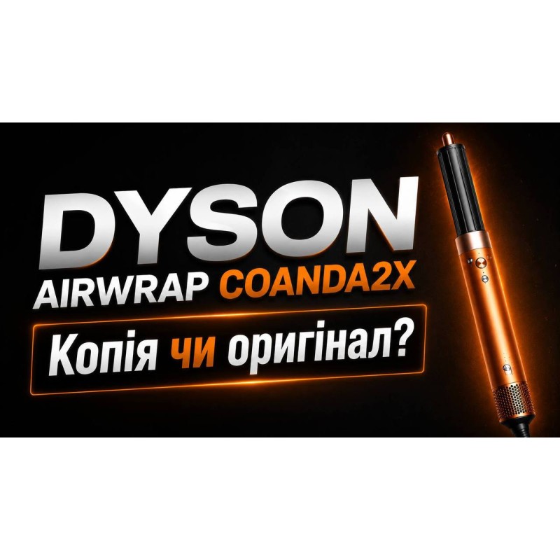 Як відрізнити оригінальний Dyson HS09 Airwrap Co-anda 2x від підробки у 2026 році